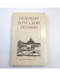 Петербург в русской поэзии (XVIII - начала XX века). Поэтическая антология