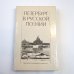 Петербург в русской поэзии (XVIII - начала XX века). Поэтическая антология