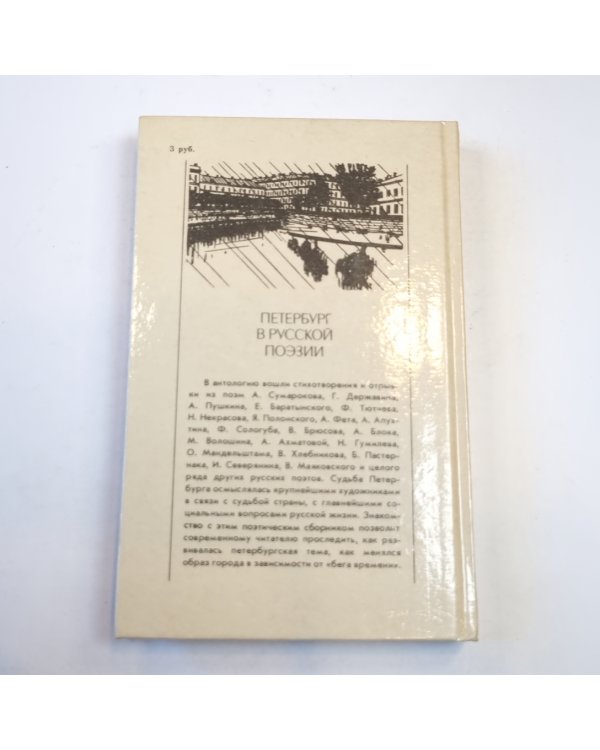 Петербург в русской поэзии (XVIII - начала XX века). Поэтическая антология