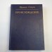 Происхождение. Роман-биография Ч. Дарвина