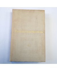 Избранные произведения в двух томах. Т. 2