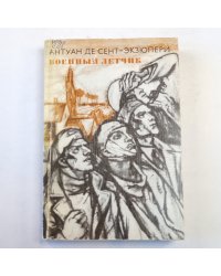 Планета людей. Военный летчик. Письмо заложнику