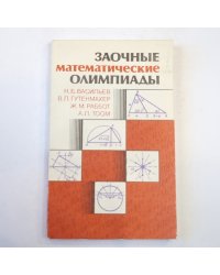 Заочные математические олимпиады