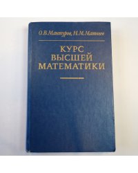 Курс высшей математики