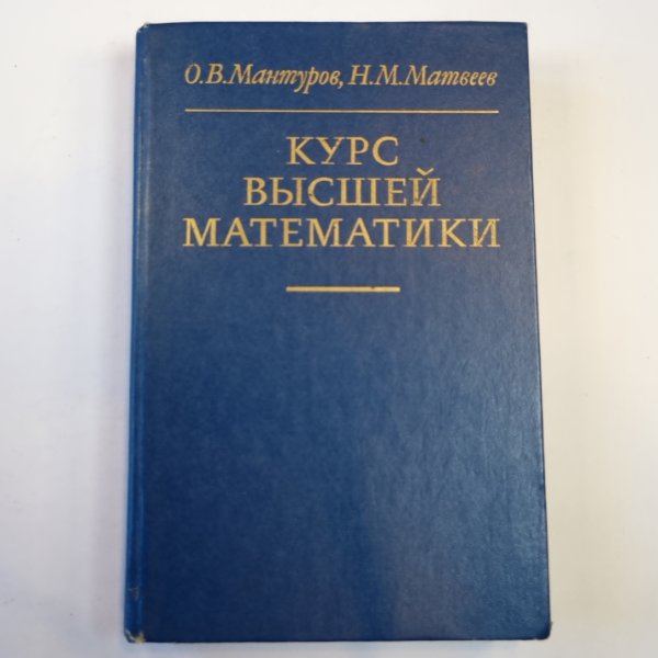 Курс высшей математики