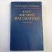 Курс высшей математики