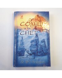 Солнце и снег