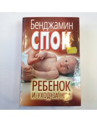 Ребенок и уход за ним