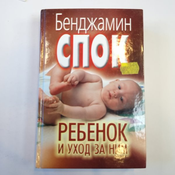 Ребенок и уход за ним