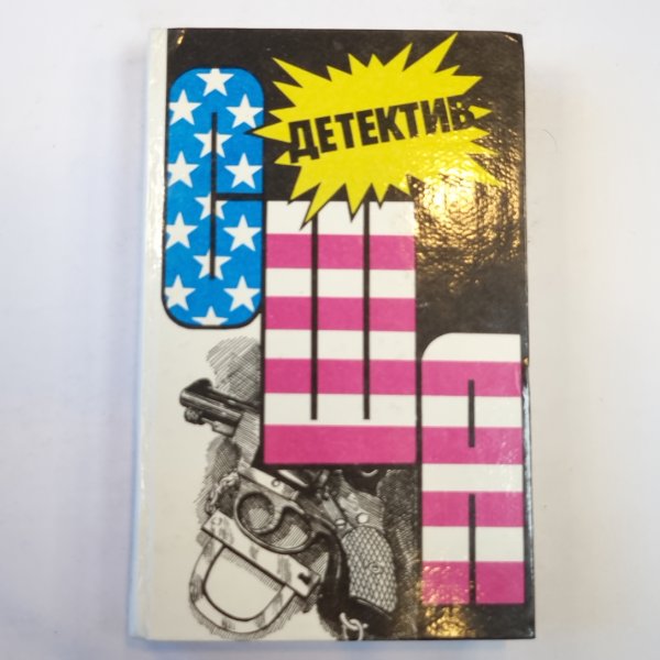 Детектив США. Сборник: романы, повести Детектив США. Сборник: романы, повести