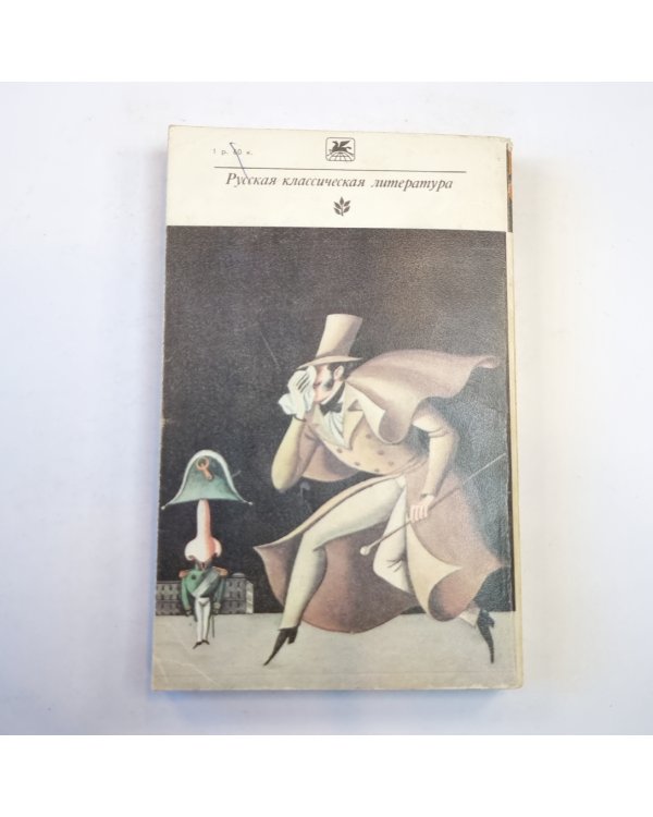 Повести (Серия: "Классики и современники")