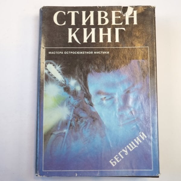 Бегущий Бегущий