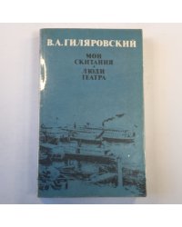 Мои скитания. Люди театра