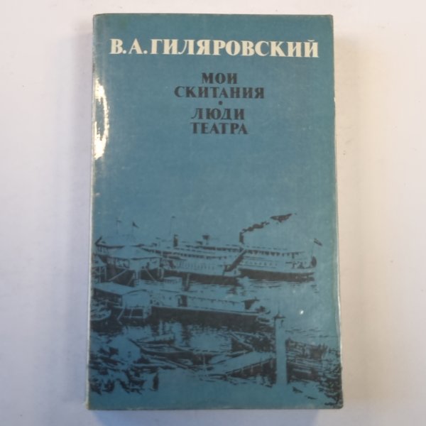 Мои скитания. Люди театра