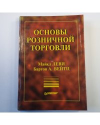 Основы розничной торговли