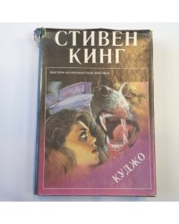 Куджо: сборник повестей и рассказов