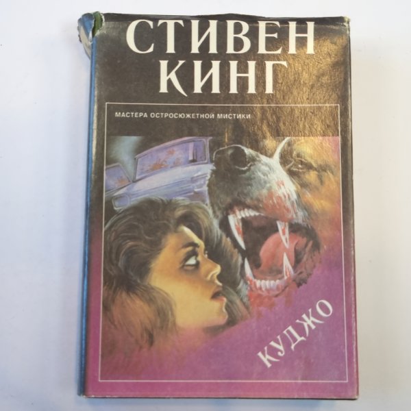 Куджо: сборник повестей и рассказов
