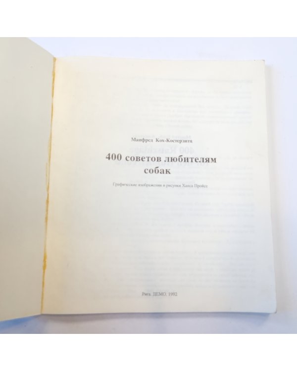 400 советов любителям собак