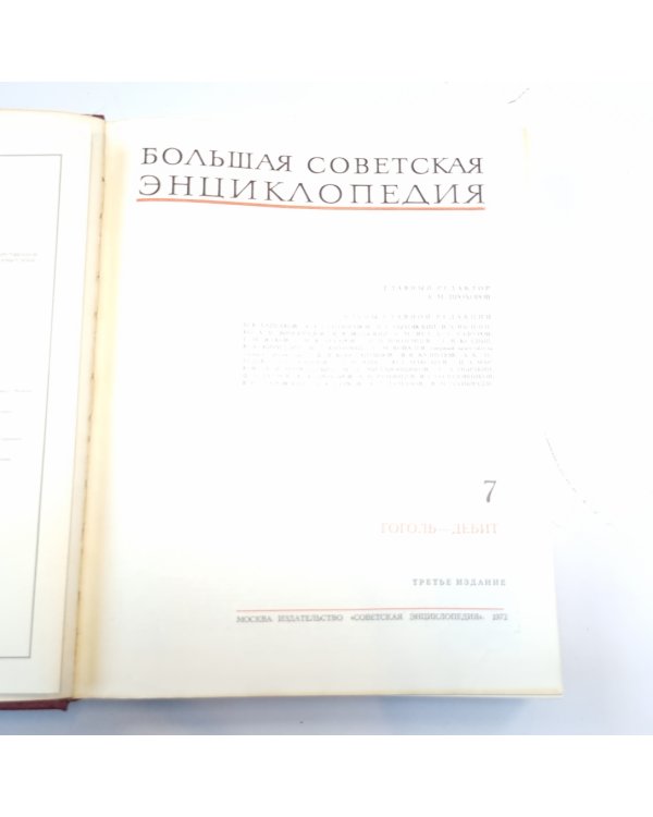 Большая Советская Энциклопедия. Т. 7