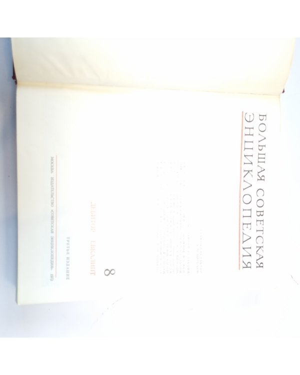 Большая Советская Энциклопедия. Т. 8