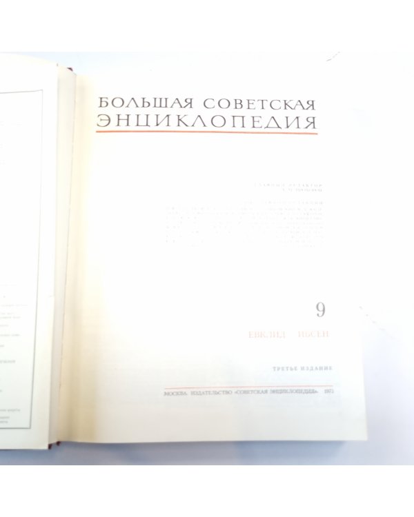 Большая Советская Энциклопедия. Т. 9