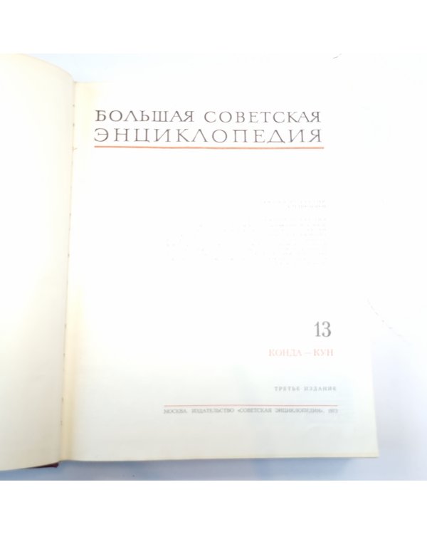 Большая Советская Энциклопедия. Т. 13