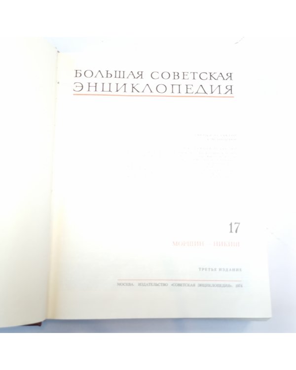 Большая Советская Энциклопедия. Т. 17
