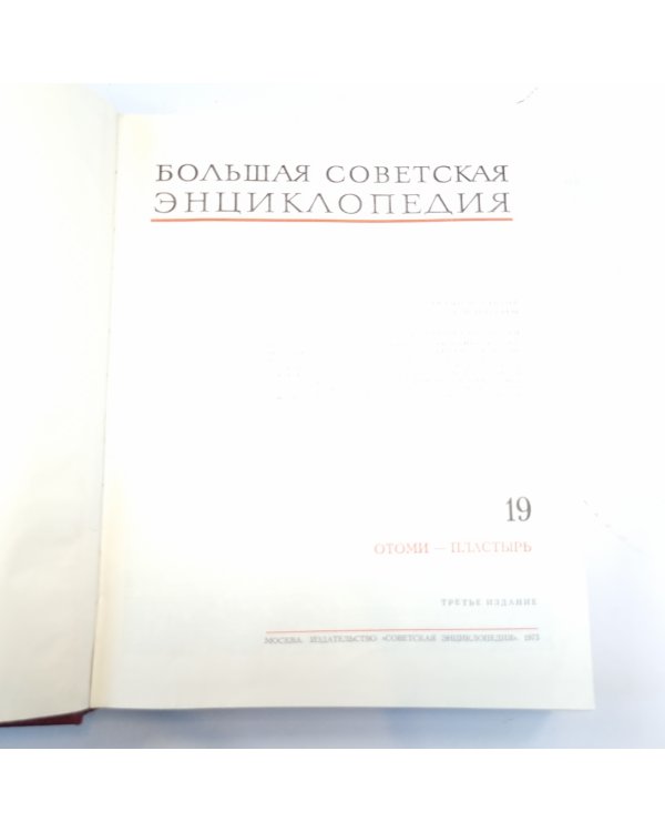 Большая Советская Энциклопедия. Т. 19