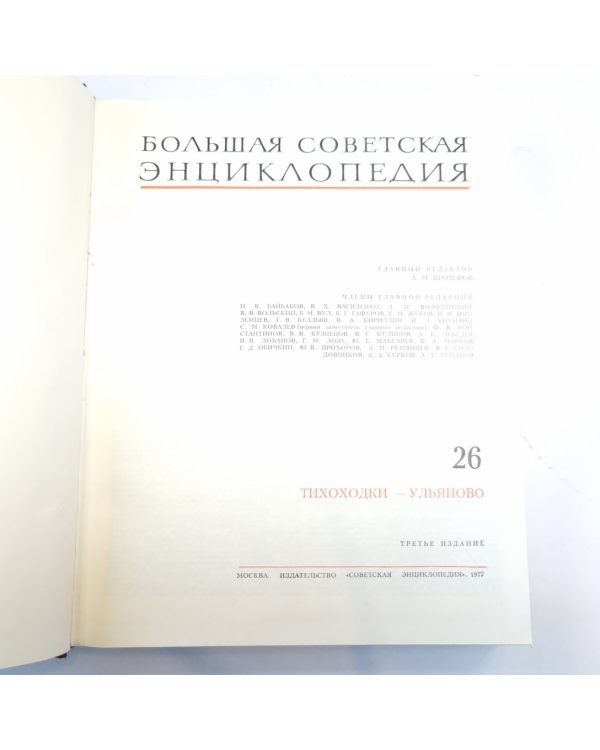 Большая Советская Энциклопедия. Т. 26