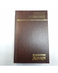 Приключения Жихаря: Романы