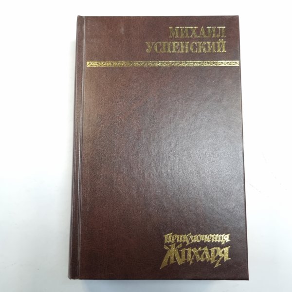 Приключения Жихаря: Романы Приключения Жихаря: Романы