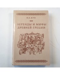 Легенды и мифы древней Греции