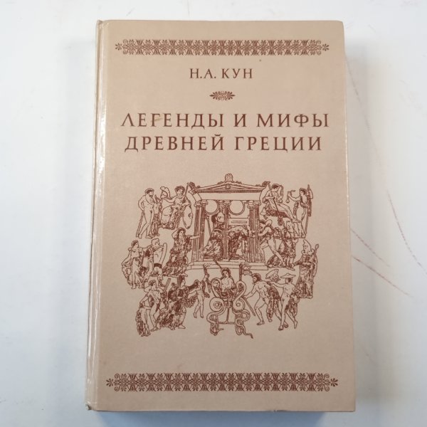 Легенды и мифы древней Греции Легенды и мифы древней Греции