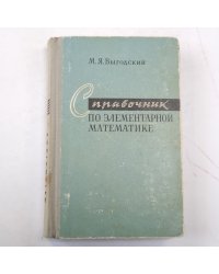 Справочник по элементарной математике