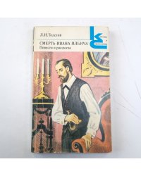 Смерть Ивана Ильича. Повести и рассказы. (Серия: "Классики и современники")