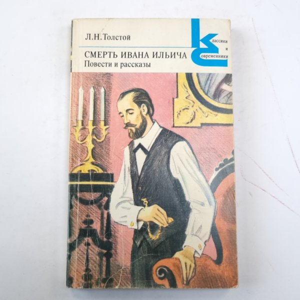 Смерть Ивана Ильича. Повести и рассказы. (Серия: "Классики и современники")