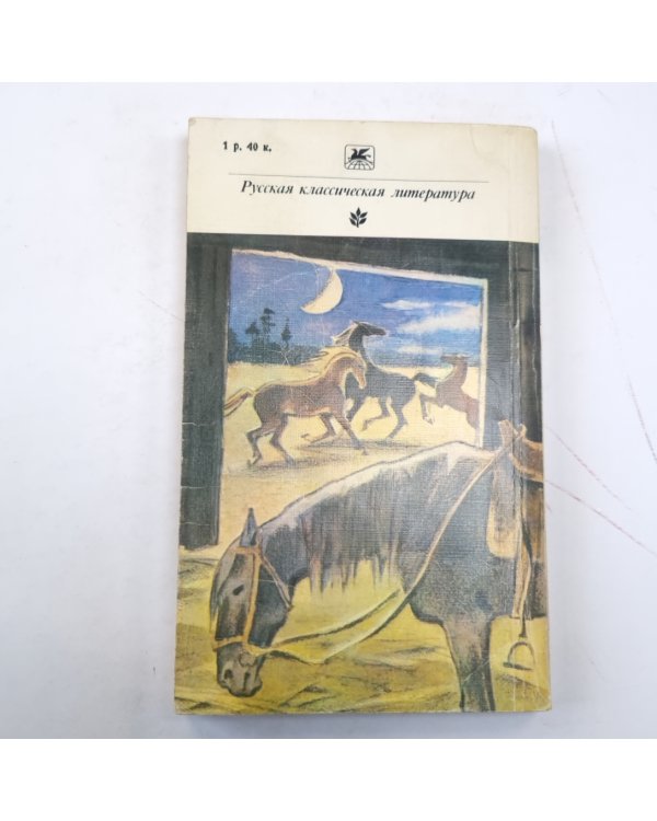 Смерть Ивана Ильича. Повести и рассказы. (Серия: "Классики и современники")