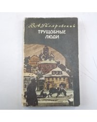 Трущобные люди. Рассказы и очерки