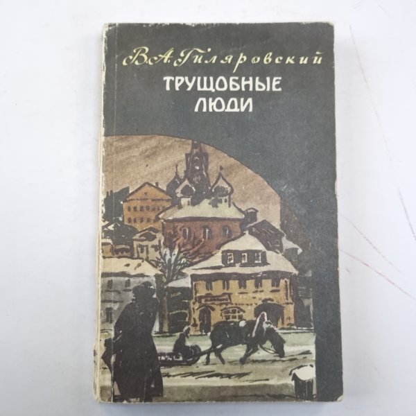 Трущобные люди. Рассказы и очерки