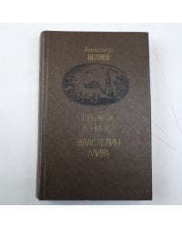 Прыжок в ничто. Властелин мира