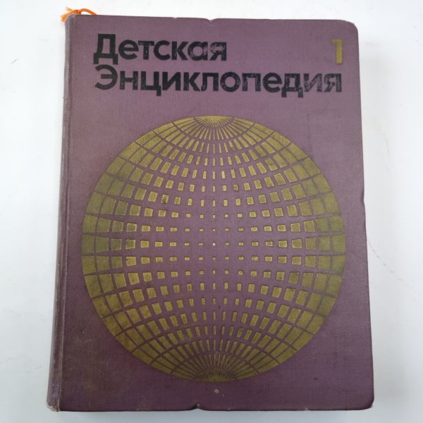 Детская энциклопедия