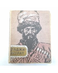 Хаджи-Мурат