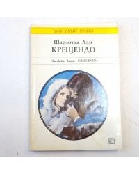 Крещендо