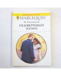 Недоверчивый жених