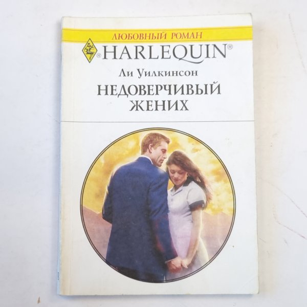 Недоверчивый жених Недоверчивый жених