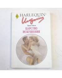 Царство искушения