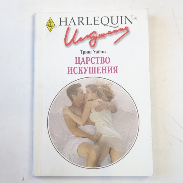 Царство искушения Царство искушения