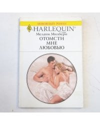 Отомсти мне любовью