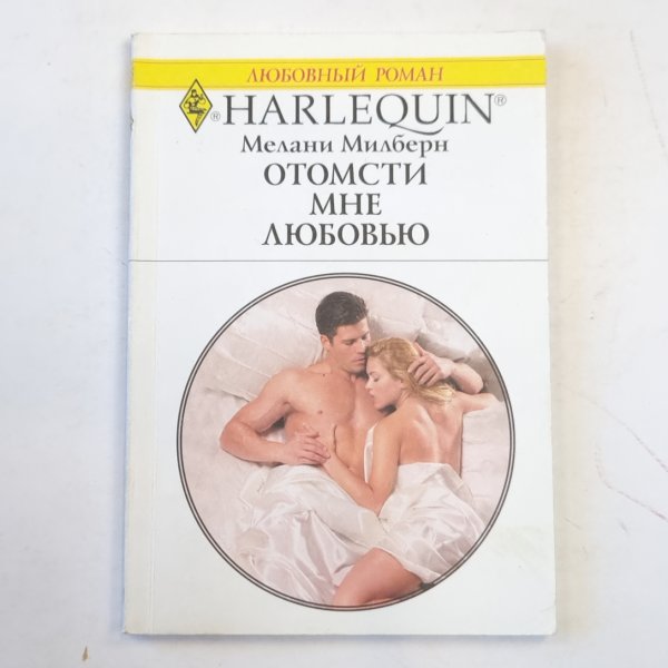 Отомсти мне любовью Отомсти мне любовью