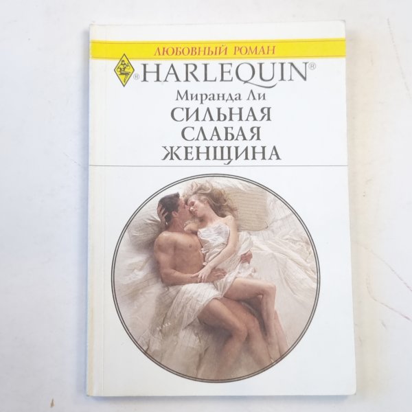 Сильная слабая женщина Сильная слабая женщина